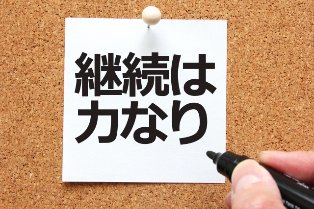 「継続は力なり」を体現するにはどうしたらいいか！？