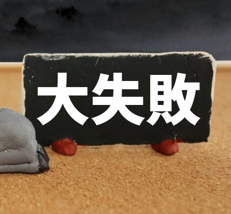 過去の過ちや失敗の原因と理由について