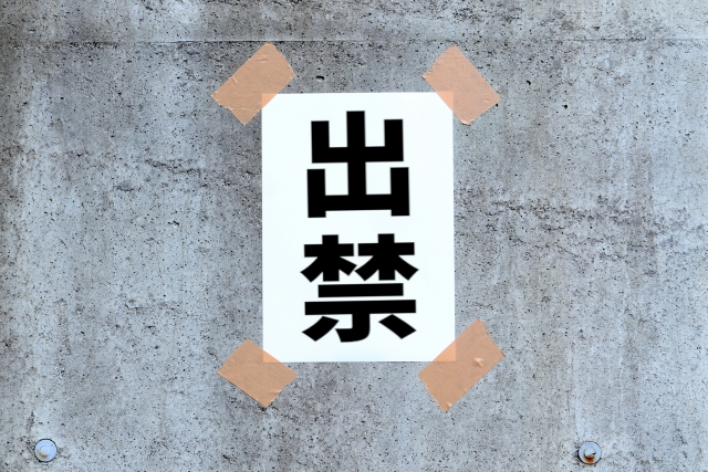 逆出禁が増え続ける理由