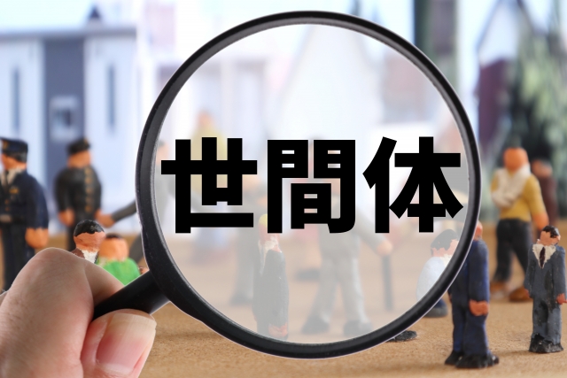 世間一般的とか普通という言葉や考え方に疑問!?