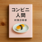 『コンビニ人間』が世界中で読まれる理由とは？共感される5つの視点