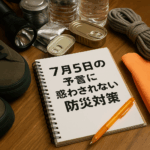 噂に惑わされない！7月5日の災害説の信憑性と正しい備え方を防災の視点で深掘り