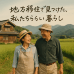 地方移住で理想の暮らしを実現するために大切なこととは？