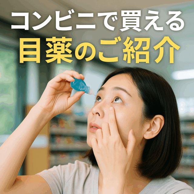 目薬はコンビニで買える！？花粉症・ドライアイに効く！コンビニ目薬の選び方と使い方