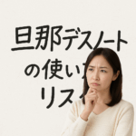 旦那デスノート完全解説｜匿名で吐き出す妻たちの怒りと希望