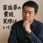 家族葬の相場、実際はいくら？リアルな費用・内訳・体験談・失敗しない選び方