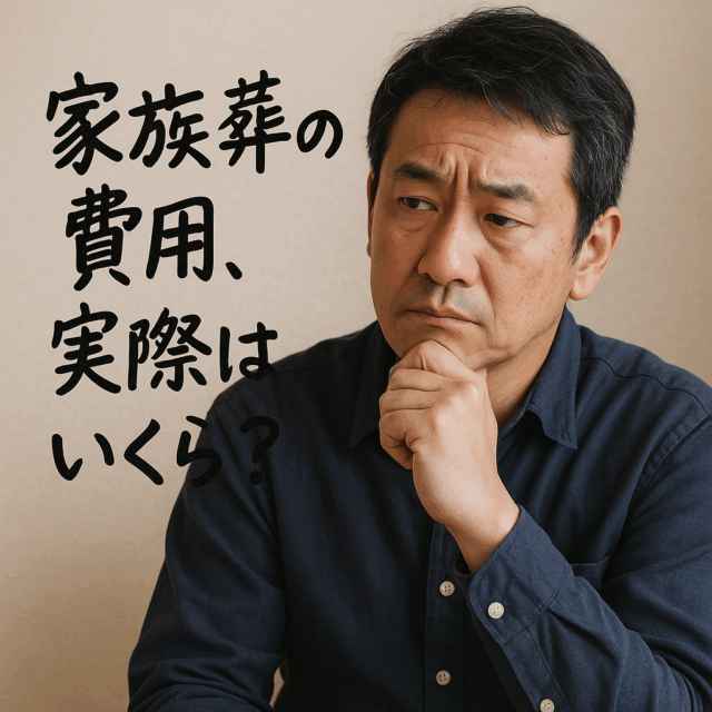 家族葬の相場、実際はいくら?リアルな費用・内訳・体験談・失敗しない選び方 家族葬の相場、実際はいくら?リアルな費用・内訳・体験談・失敗しない選び方
