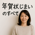年賀状じまいのコツと文例集｜現代流！上手なやめ方とデジタル移行術