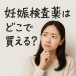 自宅で簡単に判定！コンビニでも買える妊娠検査薬の正しい使い方や判断方法