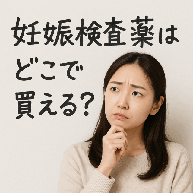 自宅で簡単に判定!コンビニでも買える妊娠検査薬の正しい使い方や判断方法 自宅で簡単に判定!コンビニでも買える妊娠検査薬の正しい使い方や判断方法