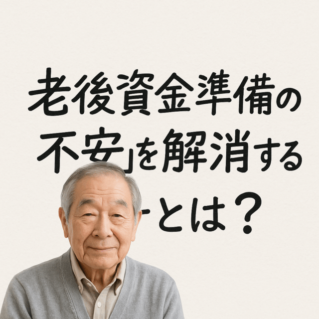 老後資金はいくら必要?老後生活の不安をなくす資金計画と準備法 老後資金はいくら必要?老後生活の不安をなくす資金計画と準備法