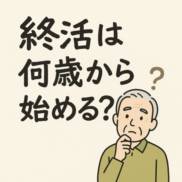 終活とは何か?終活の始め方とチェックリスト|何歳から?必要な準備をやさしく解説 終活とは何か?終活の始め方とチェックリスト|何歳から?必要な準備をやさしく解説