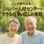 60代・70代の新しい仕事選び｜シルバー人材センターの仕組みと収入を解説