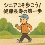 無理なく歩こう！高齢者の健康を支える！ウォーキング習慣の始め方と続けるコツ