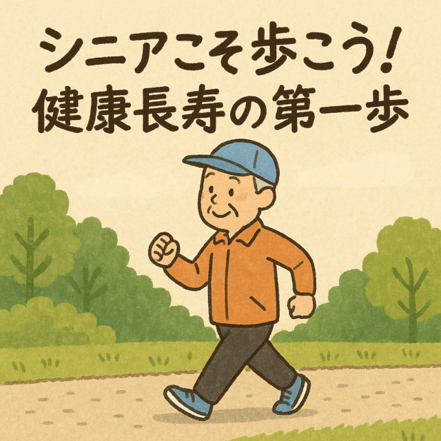 無理なく歩こう!高齢者の健康を支える!ウォーキング習慣の始め方と続けるコツ 無理なく歩こう!高齢者の健康を支える!ウォーキング習慣の始め方と続けるコツ