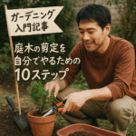 自宅で簡単にできる！庭木剪定の完全ガイド｜季節別・道具・手順まで徹底解説