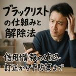 ブラックリスト回避＆解除のすべて｜誰でもできる信用情報セルフチェック法