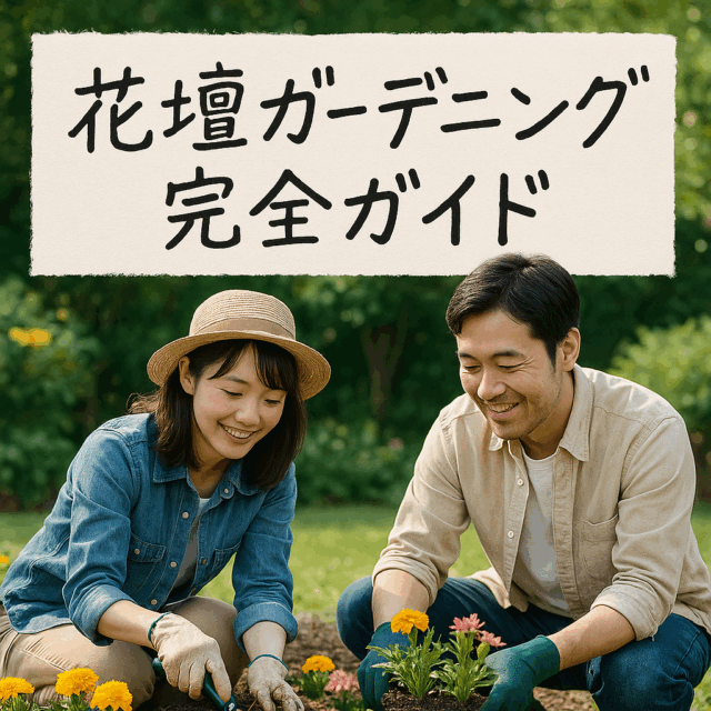 おしゃれな花壇を手軽に実現!デザイン・土づくり・おすすめ植物ガイド おしゃれな花壇を手軽に実現!デザイン・土づくり・おすすめ植物ガイド