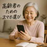 初心者でも使いこなせる！シニア世代のためのスマートフォン選び5つのコツ
