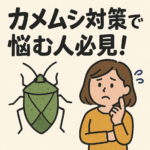 カメムシが寄りつかない家に変身！家・ベランダ・畑でできる自然派＆最新対策法まとめ