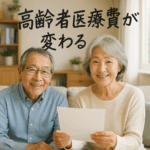 75歳以上の医療費が2倍に？最新制度改正と負担軽減の全ポイント解説