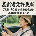 高齢者免許更新｜75歳・80歳で変わる手続き・不合格対策・返納サポート完全ガイド