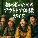 アウトドアデビューで新しい自分と出会う！アウトドア趣味が人生を豊かにする理由と安全な始め方