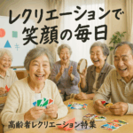 介護施設必見｜シニアが主役になる特別な道具を活かした高齢者レクリエーションとは！？