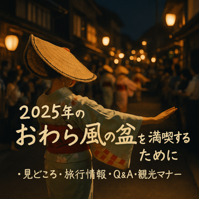 富山県八尾町の魅力！おわら風の盆2025観覧ガイド