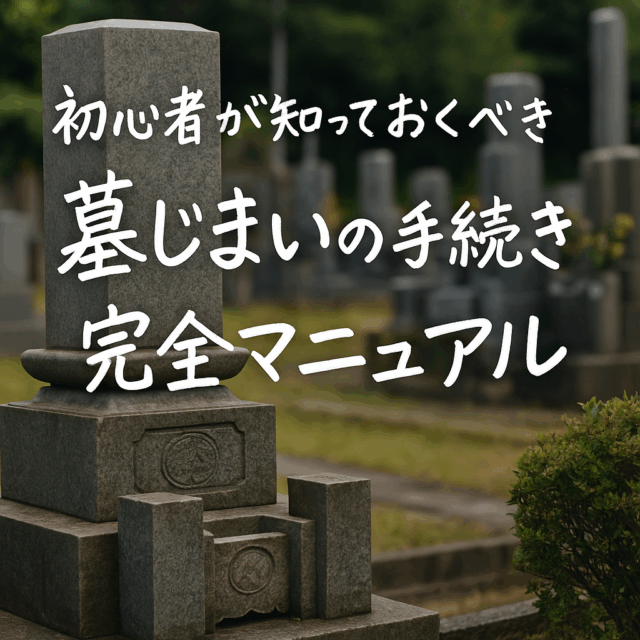 墓じまいの費用はいくら?手続きの流れ・必要書類・業者選びを初心者向けに解説 墓じまいの費用はいくら?手続きの流れ・必要書類・業者選びを初心者向けに解説