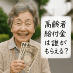 高齢者給付金は誰がもらえる？対象者・申請方法・今後の改正を解説