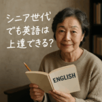シニア世代でも英語は上達できる？実際の体験談と学びの効果