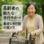 高齢者の新たな歩行サポート：最適な歩行器の選び方｜種類・価格・口コミまとめ