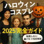 ハロウィン仮装2025完全ガイド｜体験談・Q&A・サイズ選び・小物術まで“失敗しない”極意