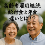高齢者雇用継続給付金とは？年金との違い・申請方法・メリットとデメリットを徹底解説
