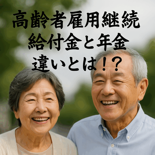 高齢者雇用継続給付金とは?年金との違い・申請方法・メリットとデメリットを徹底解説 高齢者雇用継続給付金とは?年金との違い・申請方法・メリットとデメリットを徹底解説