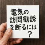 「電気料金が安くなる」は本当?悪質勧誘の手口・断り方・安全なプラン選びを徹底解説 「電気料金が安くなる」は本当?悪質勧誘の手口・断り方・安全なプラン選びを徹底解説
