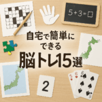 自宅でできる高齢者向け脳トレ集|毎日5分で記憶力UP&認知症予防に効果的 自宅でできる高齢者向け脳トレ集|毎日5分で記憶力UP&認知症予防に効果的