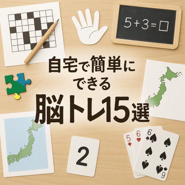 自宅でできる高齢者向け脳トレ集|毎日5分で記憶力UP&認知症予防に効果的 自宅でできる高齢者向け脳トレ集|毎日5分で記憶力UP&認知症予防に効果的