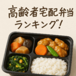 ワタミ・ヨシケイ・コープを徹底比較!高齢者が満足する宅配弁当サービス最新ランキング ワタミ・ヨシケイ・コープを徹底比較!高齢者が満足する宅配弁当サービス最新ランキング