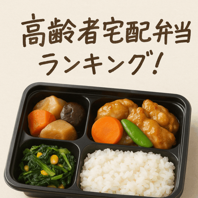ワタミ・ヨシケイ・コープを徹底比較！高齢者が満足する宅配弁当サービス最新ランキング