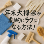 年末大掃除が劇的にラクになる方法｜道具・洗剤・スケジュールの作り方