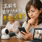 高齢者見守りカメラは本当に必要？選び方・費用・補助金・注意点・口コミ・体験談