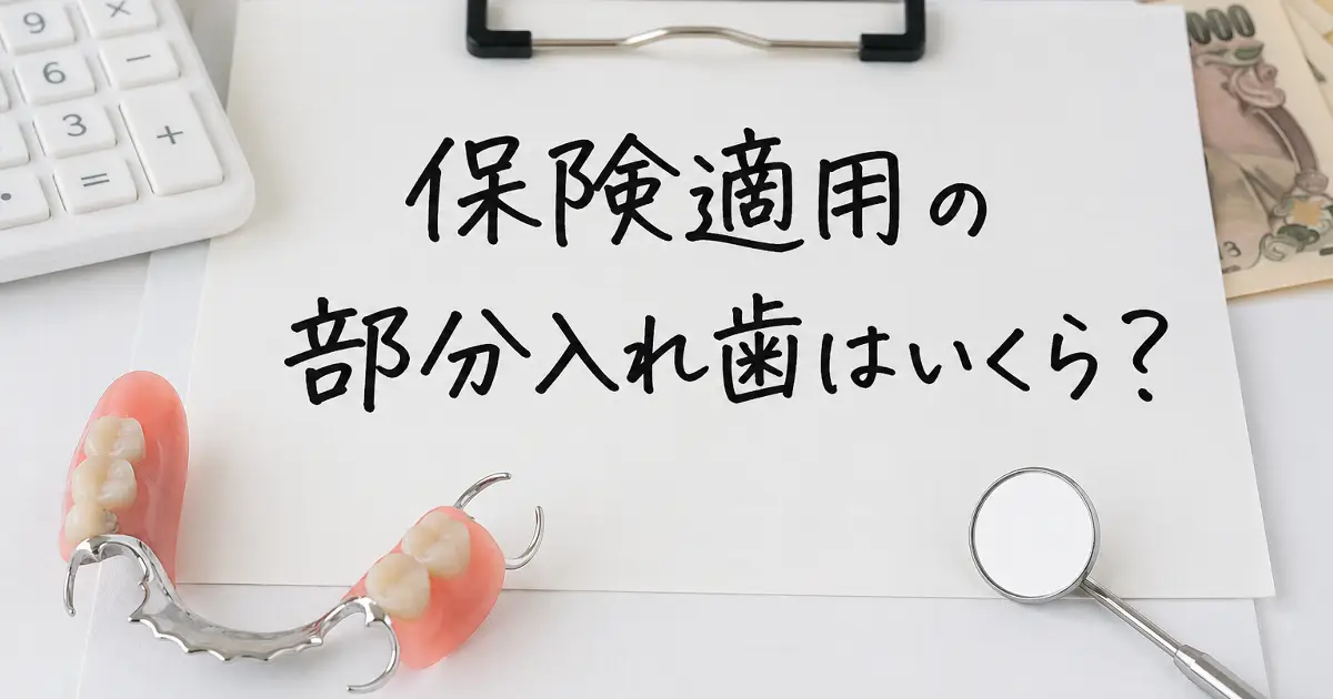 保険適用の部分入れ歯はいくらかを説明する画像