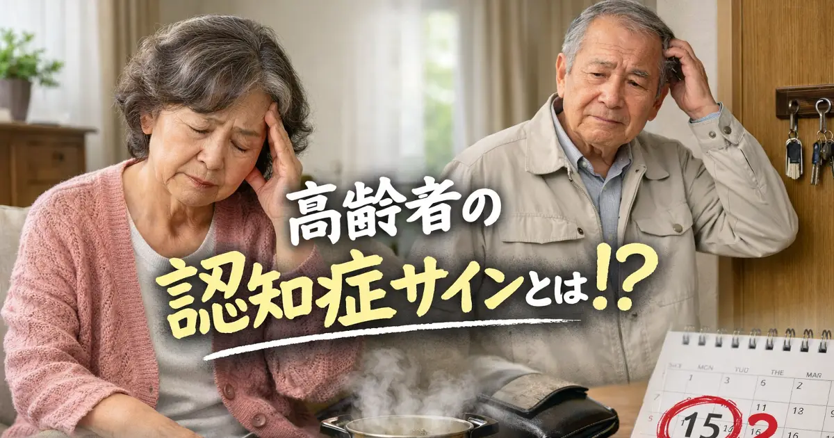 高齢者の認知症サインを見逃さないために！初期症状・受診の目安・家族の接し方
