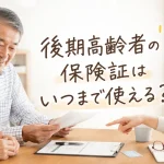 後期高齢者の保険証はいつまで使える?マイナ保険証・資格確認書との違いをやさしく解説 後期高齢者の保険証はいつまで使える?マイナ保険証・資格確認書との違いをやさしく解説
