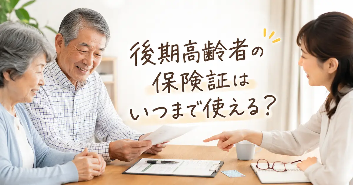 後期高齢者の保険証はいつまで使える?マイナ保険証・資格確認書との違いをやさしく解説 後期高齢者の保険証はいつまで使える?マイナ保険証・資格確認書との違いをやさしく解説