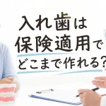 入れ歯は保険適用でどこまで作れる？費用相場・素材・自費との違いを解説