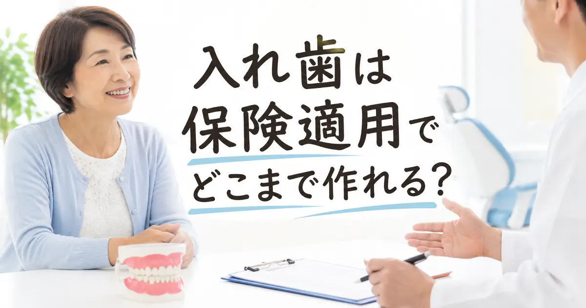 入れ歯は保険適用でどこまで作れる？費用相場・素材・自費との違いを解説