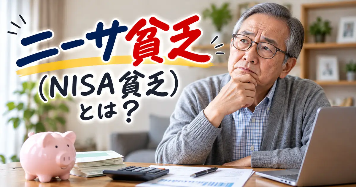 ＮＩＳＡ貧乏（ニーサ貧乏）で生活費を切り詰めて苦しんでいませんか？